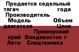 Продается седельный тягач Daewoo Prima 2013 года › Производитель ­  Daewoo  › Модель ­ Prima › Объем двигателя ­ 10 964 › Цена ­ 3 650 000 - Приморский край, Владивосток г. Авто » Спецтехника   